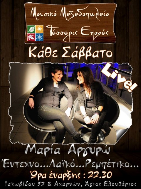 4 Εποχές, κάθε Σάββατο η Μαρία Μπόκια και η Αργυρώ Κάτρη, στο Μουσικό Καφενείο 4 Εποχές στον Άγιο Ελευθέριο