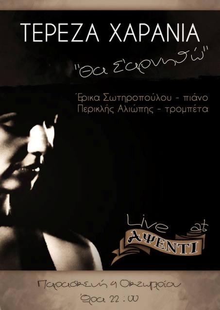 Παρασκευή 4 Οκτωβρίου 2013, η Τερέζα Χαρανιά μαζί με τους συνεργάτες της, θα μας παρουσιάσει δικά της τραγούδια, με αφορμή το τραγούδι "Θα σ’αρνηθώ"  που πήρε το 1ο Βραβείο "Βραβείο Γιώργος Περαντάκος" στο 2ο Πανελλήνιο Φεστιβάλ Τραγουδιού Στερεάς Ελλάδας