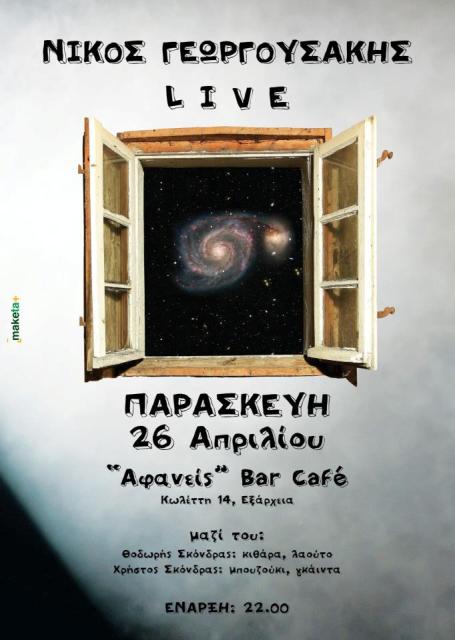 Αφανείς, Παρασκευή 26 Απριλίου 2013, ο Νίκος Γεωργουσάκης Live στο Αφανείς Bar Cafe στα Εξάρχεια