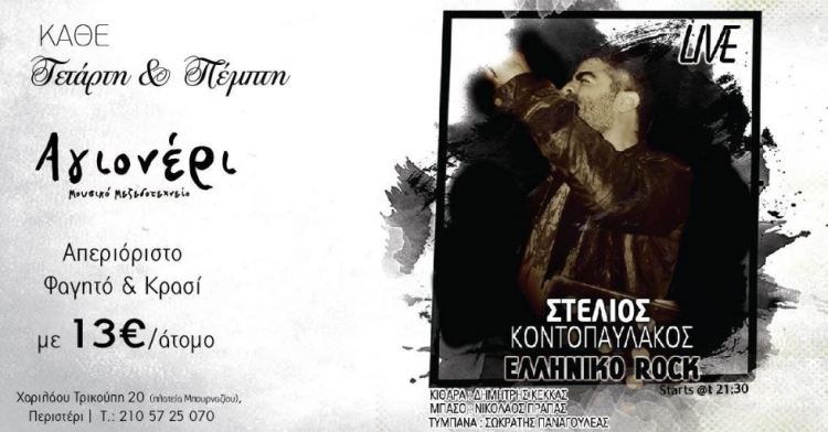 Στέλιος Κοντοπαυλάκος, με αγαπημένα ελληνόφωνα Rock τραγούδια, στο Μεζεδοτεχνείο Αγιονέρι