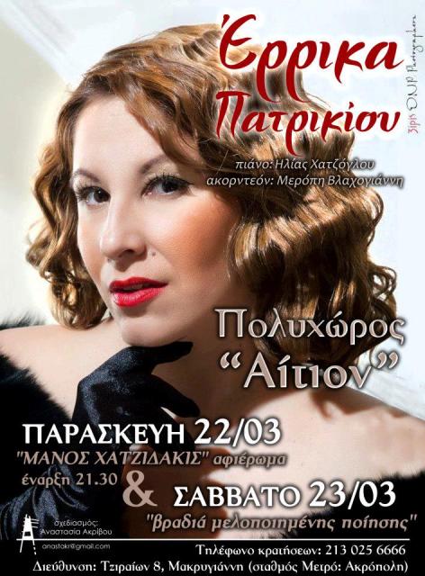 Παρασκευή 22 και Σάββατο 23 Μαρτίου 2013, η Έρρικα Πατρικίου σε δυο εξαιρετικές και μοναδικές βραδιές στο Αίτιον στην Αθήνα