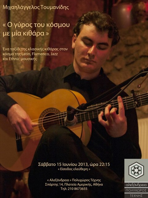 Σάββατο 15 Ιουνίου 2013, ο σολίστ της κιθάρας Μιχαηλάγγελος Τουμανίδης θα μας κάνει το γύρω του κόσμου με την κιθάρα του, στον Πολυχώρο Αλεξάνδρεια στην Πλατεία Αμερικής στην Αθήνα