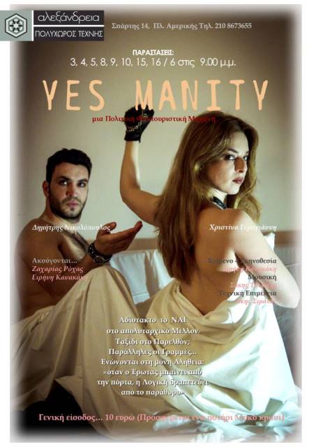 YES MANITY, ειρωνεία, ή αιώνια αλήθεια ο έρωτας, από τον Δημήτρη Νικολόπουλο και την Χριστίνα Γερογιάννη, στον Πολυχώρο Τέχνης Αλεξάνδρεια στην Πλατεία Αμερικής