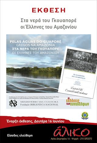 Έκθεση φωτογραφίας, Στα νερά του Γκουαπορέ, Οι Έλληνες του Αμαζονίου, στο Άλικο στην περιοχή του Ψυρρή στο κέντρο της Αθήνας