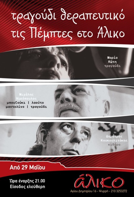 Κάθε Πέμπτη από 29 Μαΐου 2014, Μαρία Κώτη, Δημήτρης Κουκουλιτάκης και Μιχάλης Νικόπουλος σε ένα πολυποίκιλο θεραπευτικό πρόγραμμα, στο Άλικο στου Ψυρρή, στο Κέντρο της Αθήνας