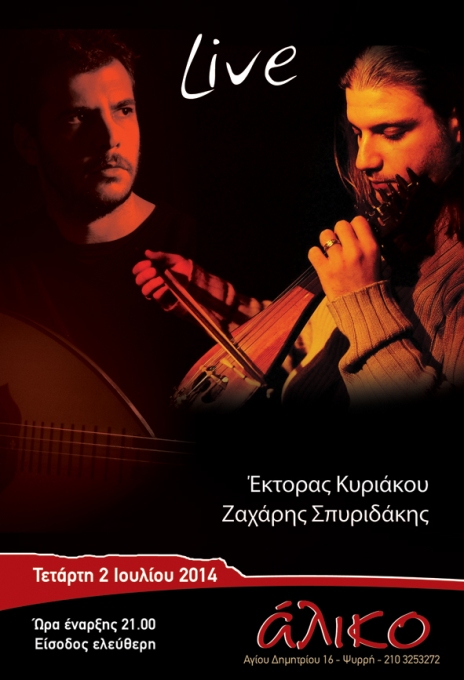 Τετάρτη 2 Ιουλίου 2014, ο Έκτορας Κυριακού και ο Ζαχάρης Σπυριδάκης σε ένα πρόγραμμα με τραγούδια από την Κρήτη, στο Άλικο στου Ψυρρή, στο κέντρο της Αθήνας