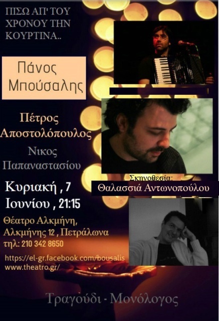 Πίσω απ΄του χρόνου την κουρτίνα, με τον Πάνο Μπούσαλη, στο Θέατρο Αλκμήνη στα Κάτω Πετράλωνα, την Κυριακή 7 Ιουνίου 2015