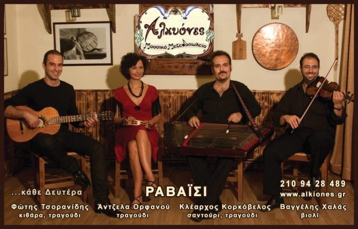 Αλκυόνες, κάθε Δευτέρα το μουσικό σχήμα "Ραβαΐσι" μας μεταφέρει τα αρώματα από τις μουσικές και τα τραγούδια της Σμύρνης στο μουσικό μεζεδοπωλείο Αλκυόνες στο Παλαιό Φάληρο