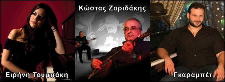 Σάββατο 21 και Κυριακή μεσημέρι 22 Σεπτεμβρίου 2013, Σαριδάκης, Γκαραμπέτ και Τουμπάκη, σας περιμένουν με ένα λαϊκό πρόγραμμα να σας διασκεδάσουν, στο Μουσικό Μεζεδοπωλείο Αλκυόνες στο Παλαιό Φάληρο