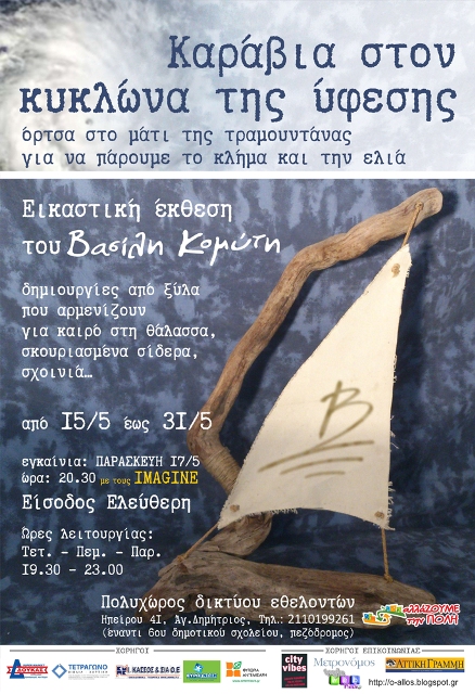 Afisa Ekthesi Vasilis KomytisSm