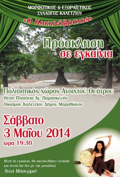 Σάββατο 3 Μαΐου 2014, ο Μορφωτικός και Εξωραϊστικός Σύλλογος Καλετζίου, Ο ΚΟΚΚΙΝΟΒΡΑΧΟΣ, παρουσιάζει την Άννα Μπουρμά, στην Αγία Παρασκευή, οικισμός Καλετζίου Δήμου Μαραθώνος