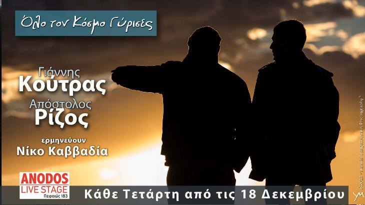 Τετάρτη 18 Δεκεμβρίου 2013, Γιάννης Κούτρας και Απόστολος Ρίζος τραγουδούν Καββαδία, στο Anodos Live Stage στην Αθήνα