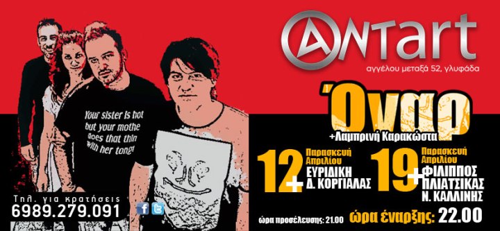 Antart, Παρασκευές 12 και 19 Απριλίου 2013, οι Όναρ μαζί με εκλεκτούς φίλους τους καλλιτέχνες, στο Antart στη Γλυφάδα