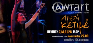 Τσικνοπέμπτη 7 Μαρτίου 2013 και κάθε Πέμπτη, η Αρετή Κατιμέ στον πολυχώρο Antart sth Γλυφάδα 