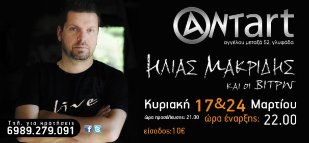 Antart, Κυριακές 17 και 24 Μαρτίου 2013, ο Ηλίας Μακρίδης για πρώτη φορά στη σκηνή του Antart στη Γλυφάδα
