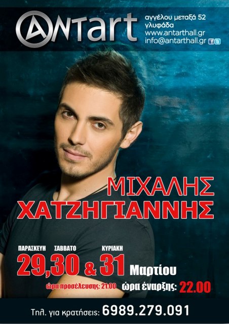Antart, Παρασκευή 29, Σάββατο 30 και Κυριακή 31 Μαρτίου 2013, ο Μιχάλης Χατζηγιάννης στην σκηνή του Antart στη Γλυφάδα