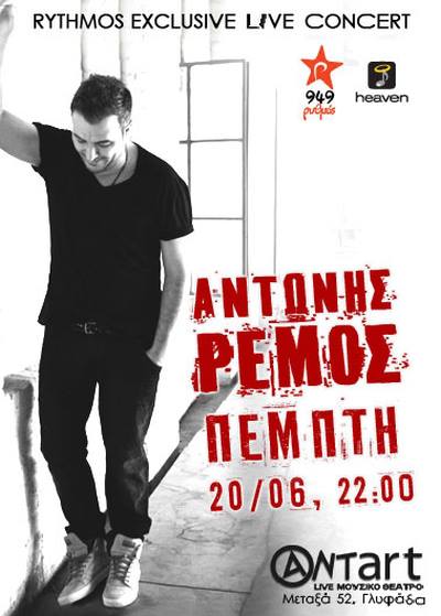 Πέμπτη 20 Ιουνίου 2013, ο Αντώνης Ρέμος Live στο Antart στη Γλυφάδα