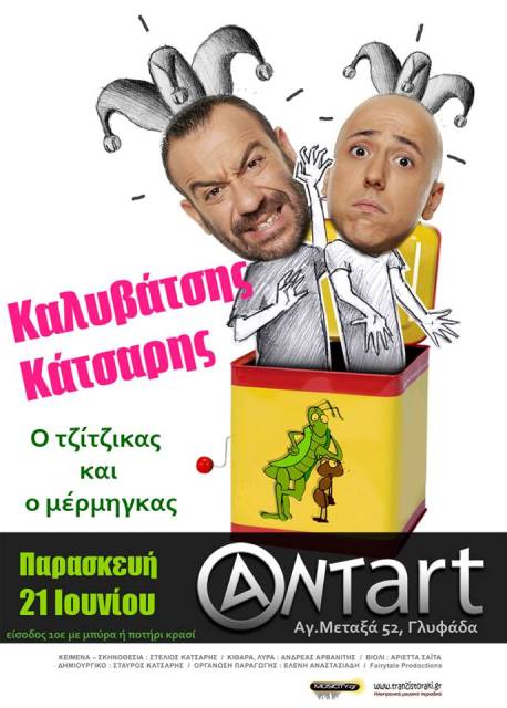 Παρασκευή 21 Ιουνίου 2013,  ο Σωτήρης Καλυβάτσης και ο Στέλιος Κάτσαρης βασιζόμενοι στον μύθο του Αισώπου "Ο Τζίτζικας κι ο Μέρμηγκας" παρουσιάζουν κάτι πραγματικά απαράδεκτο, στο Aντ-art στη Γλυφάδα
