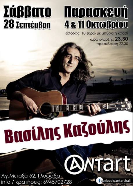 Σάββατο 28 Σεπτεμβρίου 2013, ο Βασίλης Καζούλης ένας από τους πιο αγαπημένους τραγουδοποιούς της γενιάς του, θα εμφανιστεί Live στο ΑΝΤart στη Γλυφάδα
