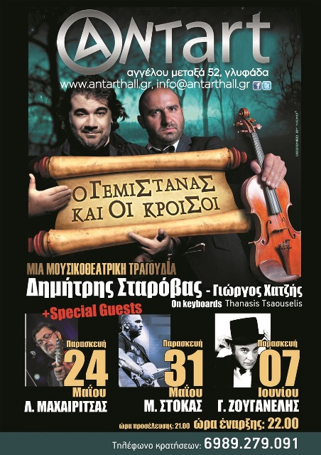 Παρασκευές 24 και 31 Μαΐου και 7 Ιουνίου 2013, ο Δημήτρης Σταρόβας και ο Γιώργος Χατζής, με εκλεκτούς καλεσμένους, στο Αντart Hall στη Γλυφάδα