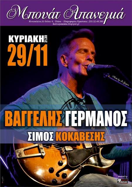 Βαγγέλης Γερμανός και Σίμος Κοκαβέσης, σε μια ξεχωριστή εμφάνιση στην ιστορική μπουάτ Απανεμιά στην Πλάκα