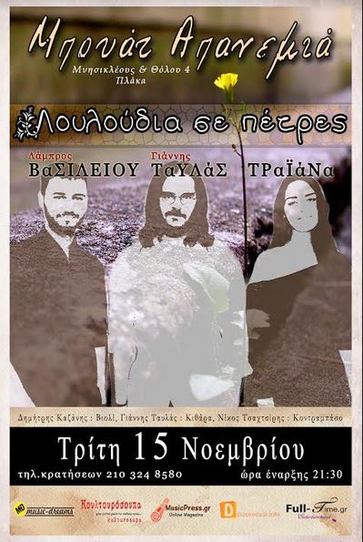 Λάμπρος Βασιλείου, Γιάννης Ταυλάς και Τραϊάνα στη θρυλική πλακιώτικη Μπουάτ Απανεμιά