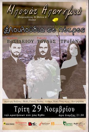Λάμπρος Βασιλείου, Γιάννης Ταυλάς και Τραϊάνα στη Μπουάτ Απανεμιά στην Πλάκα