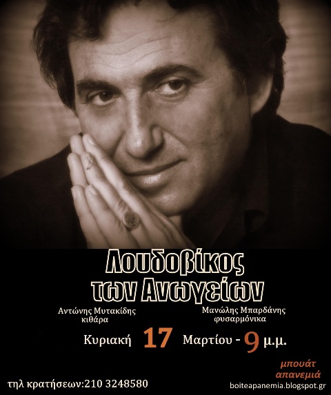 Κυριακή 17 Μαρτίου 2013, ο Λουδοβίκος των Ανωγείων σε μια μουσικοποιητική παρουσία, στην Μπουάτ Απανεμιά στην Πλάκα