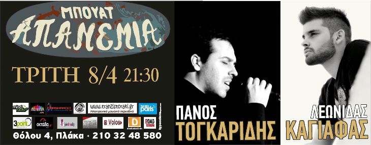 Τρίτη 8 Απριλίου 2014, ο Λεωνίδας Καγιάφας και ο Πάνος Τογκαρίδης μας τραγουδάνε ζωντανά, στην ιστορική, Μπουάτ Απανεμιά, στην περιοχή της Πλάκας στην Αθήνα