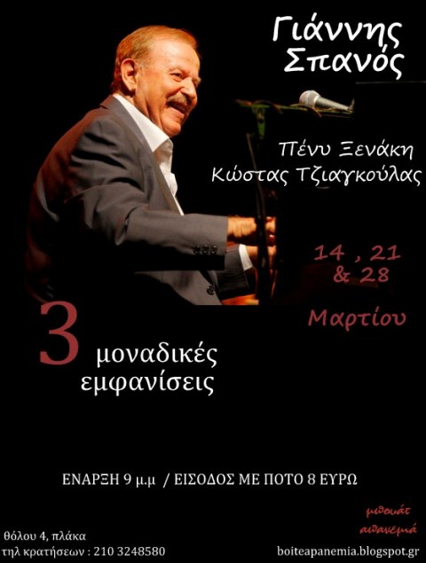 Απανεμιά, Πέμπτες 14, 21 και 28 Μαρτίου 2013, ο Γιάννης Σπανός στη Μπουάτ Απανεμιά στην Πλάκα