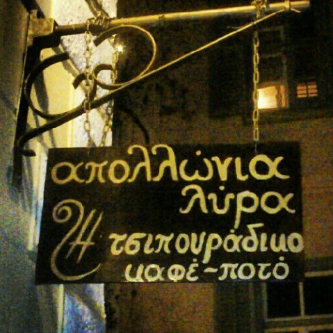 Απολλώνια λύρα, Παρασκευή 15 Μαρτίου 2013, ο Γιάννης Ευαγγέλου και ο Παναγιώτης Κολοκοτρώνης, στην Απολλώνια λύρα στην Πλάκα