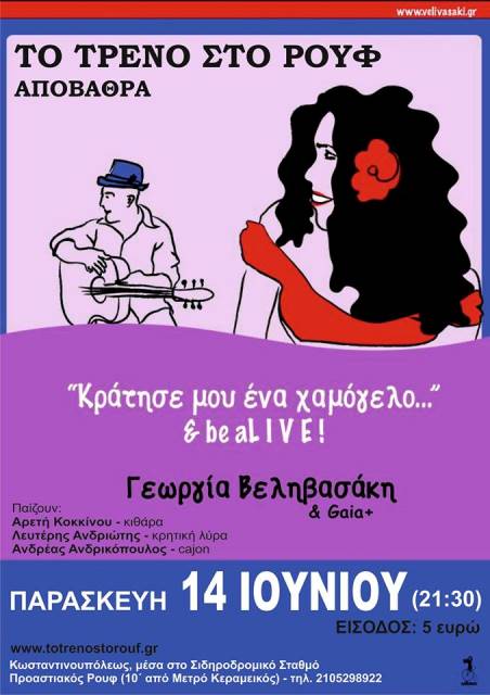 Παρασκευή 14 Ιουνίου 2013, η αισθαντική φωνή της Γεωργίας Βεληβασάκη σε ένα Live που θα μας ταξιδέψει από την Κρήτη ως την Αργεντινή, στην Αποβάρθα στο Τρένο στο Ρουφ