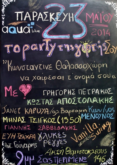 Παρασκευή 23 Μαΐου 2014, οι Γλυκές Ρέγγες στο πάρτυ του Aqua Blue, στην Πειραΐκή στον Πειραιά
