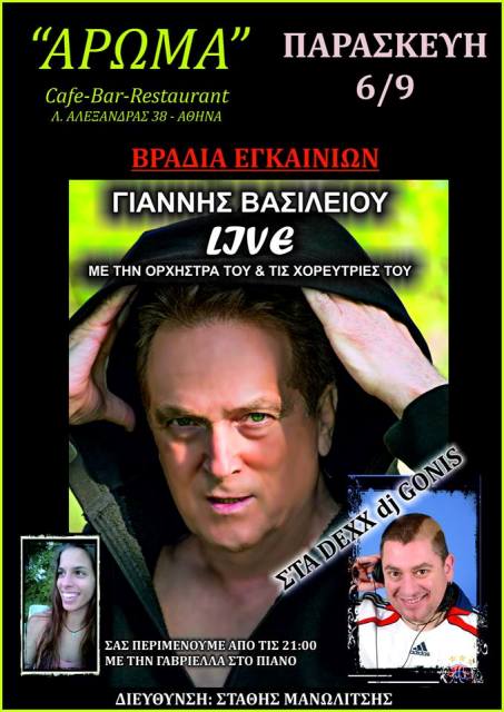 Παρασκευή 6 Σεπτεμβρίου 2013, σας προσκαλούμε στα εγκαίνια του ανακαινισμένου και ανανεωμένου cafe bar ΑΡΩΜΑ στο κέντρο στην Αθήνα