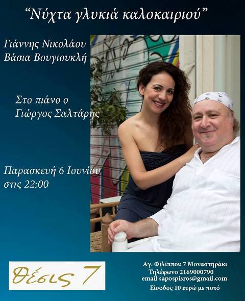 Παρασκευή 6 Ιουνίου 2014, Γιάννης Νικολάου, Βάσια Βουγιουκλή και Γιώργος Σαλτάνης, παρουσιάζουν την παράσταση, NYXTA ΓΛΥΚΙΑ ΚΑΛΟΚΑΙΡΙΟΥ, στο Art café Θέσις 7 στο Μοναστηράκι, στο κέντρο της Αθήνας