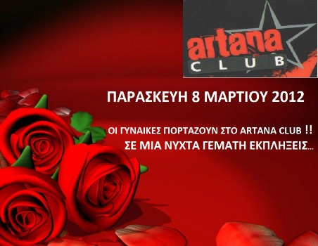 Artana Club, Παρασκευή 8 Μαρτίου οι γυναίκες γιορτάζουν σε μια νύχτα γεμάτη εκπλήξεις