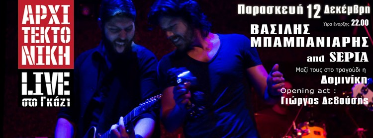 Ο Βασίλης Μπαμπανιάρης live στην Αρχιτεκτονική στο Γκάζι την Παρασκευή 12 Δεκεμβρίου 2014