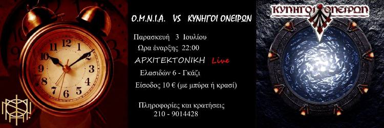 Ο.Μ.Ν.Ι.Α και ΚΥΝΗΓΟΙ ΟΝΕΙΡΩΝ στην Αρχιτεκτονική στο Γκάζι