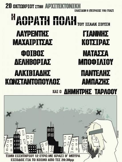 Την Κυριακή 20 Οκτωβρίου στην Αρχιτεκτονική στο Γκάζι  o στιχουργός Ισαάκ μας παρουσιάζει την "Αόρατη πόλη" του, μια τρίωρη συναυλία βασισμένη  σε τραγούδια του αλλά και στα ποιήματά του