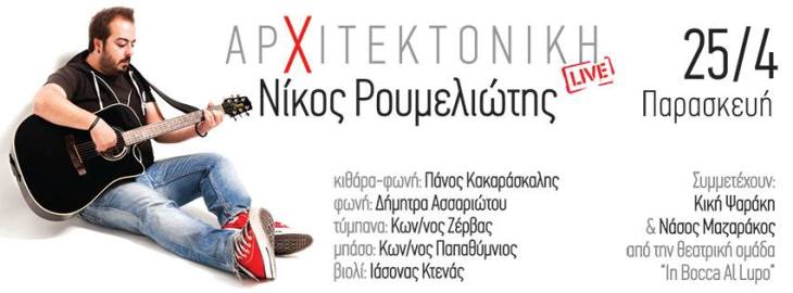Παρασκευή 25 Απριλίου 2014, ο Νίκος Ρουμελιώτης σε μια ακόμη εμφάνιση, στην Αρχιτεκτονική στο Γκάζι στην Αθήνα