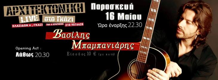 Παρασκευή 16 Μαΐου 2014, ο Bασίλης Μπαμπανιάρης, live στην Αρχιτεκτονική μουσική σκηνή στο Γκάζι, στην Αθήνα