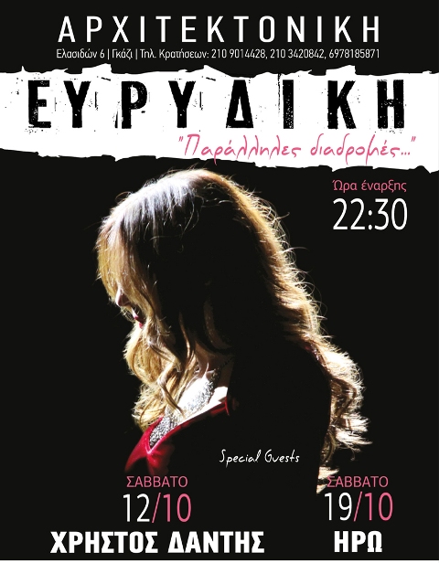 Σάββατα 12 και 19 Οκτωβρίου 2013, η ΕΥΡΥΔΙΚΗ σε "Παράλληλες διαδρομές…", με Special Guests, ΧΡΗΣΤΟΣ ΔΑΝΤΗΣ – ΗΡΩ στην ΑΡΧΙΤΕΚΤΟΝΙΚΗ στο Γκάζι