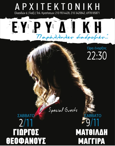 Σάββατα 2 και 9 Νοεμβρίου 2013, η Ευρυδίκη με δύο εξαιρετικούς καλεσμένους, μαζί της ο Γιώργος Θεοφάνους στις 2 και η Ματθίλδη Μαγγίρα στις 9, στην Αρχιτεκτονική Live στο Γκάζι
