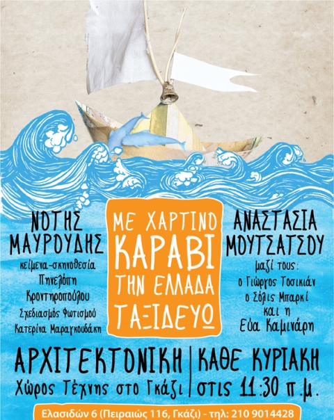 Από την Κυριακή 10 Νοεμβρίου 2013, "ΜΕ ΧΑΡΤΙΝΟ ΚΑΡΑΒΙ ΤΗΝ ΕΛΛΑΔΑ ΤΑΞΙΔΕΥΩ", μία μουσικοθεατρική παράσταση για παιδιά με τον Νότη Μαυρουδή και την Αναστασία Μουτσάτσου κάθε Κυριακή στην Αρχιτεκτονική στο Γκάζι