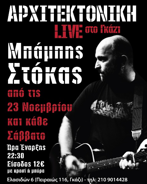 Από Σάββατο 23 Νοέμβριου 2013 και κάθε Σάββατο, ο Μπάμπης Στόκας, στην ΑΡΧΙΤΕΚΤΟΝΙΚΗ Live στο Γκάζι