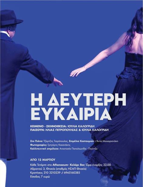 Τετάρτη 26 Μαρτίου 2014 και κάθε Τετάρτη, Δεύτερη ευκαιρία, στο Athenaeum Κελάρι Bar στο Θησείο στην Αθήνα