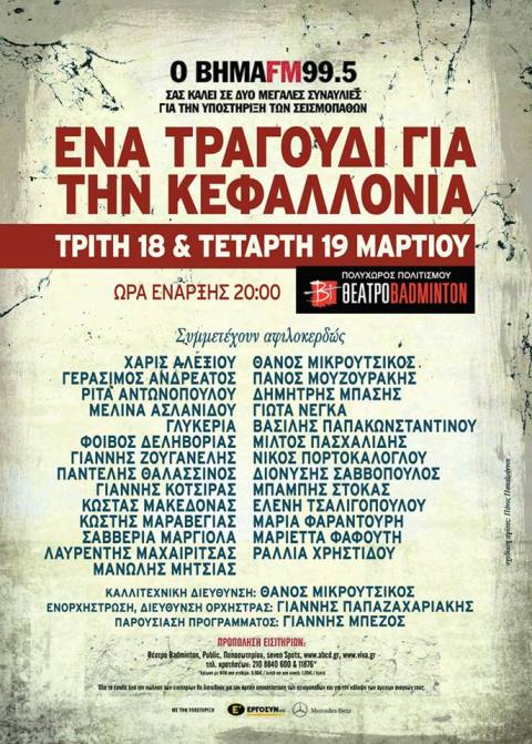 Τρίτη 18 και Τετάρτη 19 Μαρτίου, ΕΝΑ ΤΡΑΓΟΥΔΙ ΓΙΑ ΤΗΝ ΚΕΦΑΛΟΝΙΑ, στο Θέατρο Badminton στου Γουδή