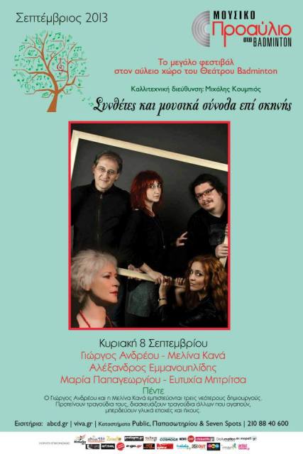 Κυριακή 8 Σεπτεμβρίου 2013, η Μελίνα Κανά και ο Γιώργος Ανδρέου με τρεις νεότερους δημιουργούς στη σκηνή του Μουσικού Προαυλίου Badminton   
