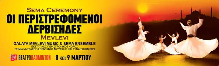 Θέατρο Badminton, Παρασκευή 8 και Σάββατο 9 Μαρτίου 2013, οι περιστρεφόμενοι Δερβίσηδες Μεβλεβί από την Κωνσταντινούπολη στην Αθήνα, εκστατικός περιστροφικός χορός σε μια μυσταγωγία ζωντανής μουσικής και συναισθημάτων