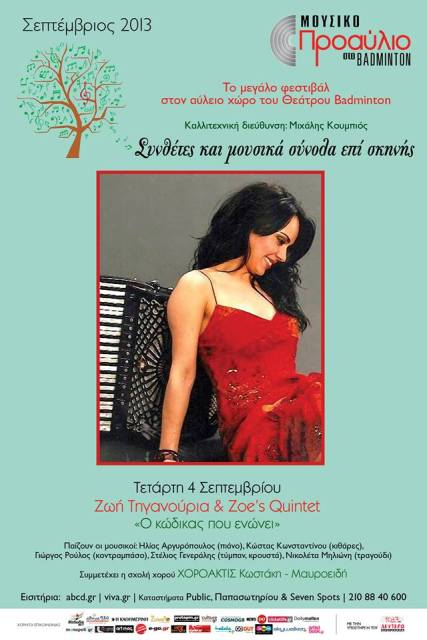 Τετάρτη 4 Σεπτεμβρίου 2013, η Ζωή Τηγανούρια & Zoe's Quintet παρουσιάζουν τον Κώδικα που ενώνει στο μουσικό προαύλιο στο Badminton στα Ολυμπιακά Ακίνητα Γουδή 